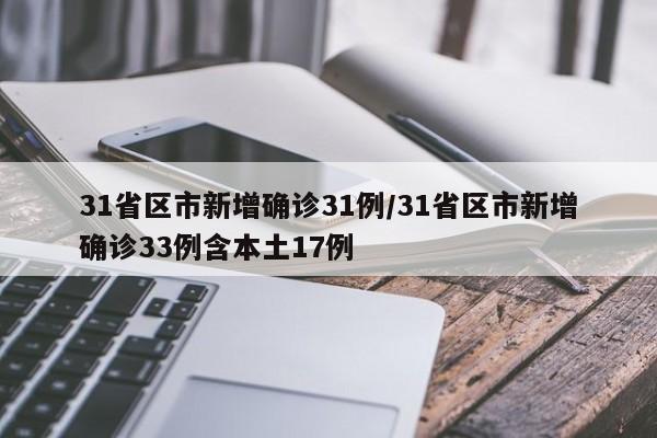 31省区市新增确诊31例/31省区市新增确诊33例含本土17例