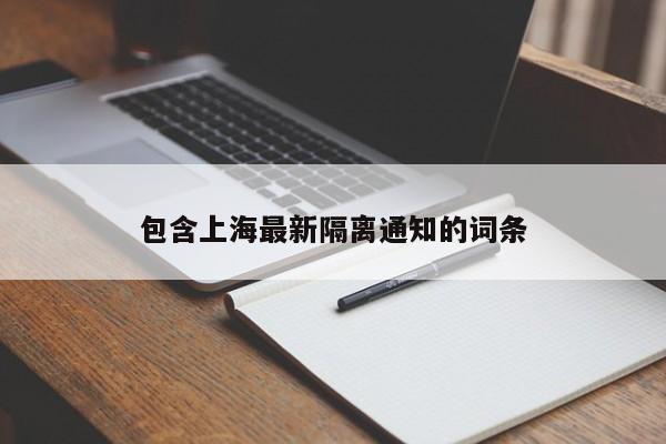 包含上海最新隔离通知的词条