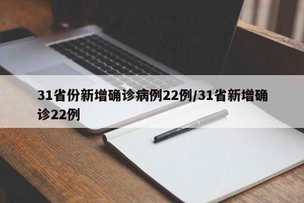 31省份新增确诊病例22例/31省新增确诊22例