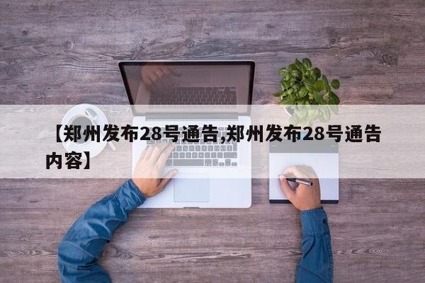 【郑州发布28号通告,郑州发布28号通告内容】