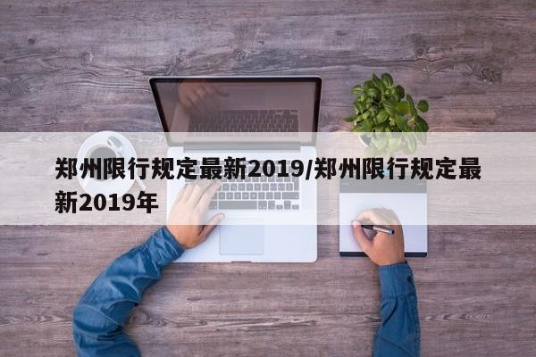 郑州限行规定最新2019/郑州限行规定最新2019年