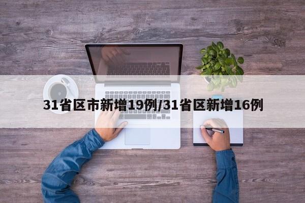 31省区市新增19例/31省区新增16例