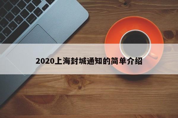 2020上海封城通知的简单介绍