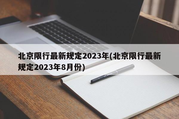 北京限行最新规定2023年(北京限行最新规定2023年8月份)