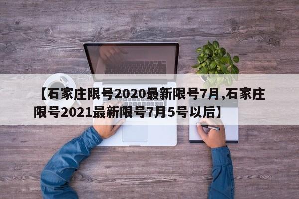 【石家庄限号2020最新限号7月,石家庄限号2021最新限号7月5号以后】