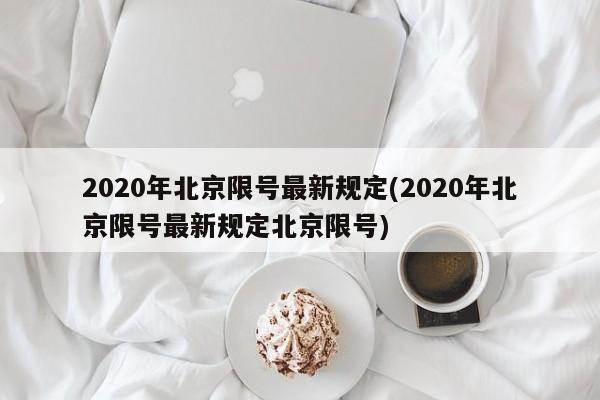 2020年北京限号最新规定(2020年北京限号最新规定北京限号)