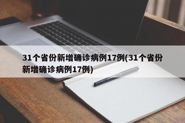 31个省份新增确诊病例17例(31个省份新增确诊病例17例)