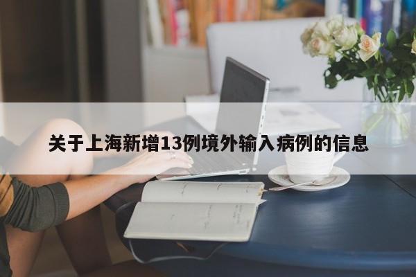 关于上海新增13例境外输入病例的信息