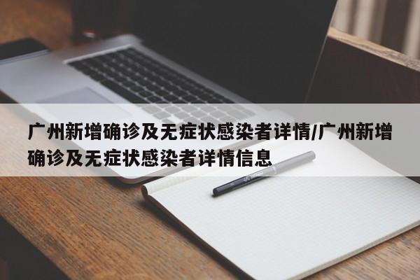 广州新增确诊及无症状感染者详情/广州新增确诊及无症状感染者详情信息