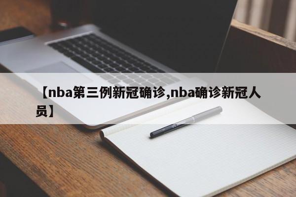 【nba第三例新冠确诊,nba确诊新冠人员】