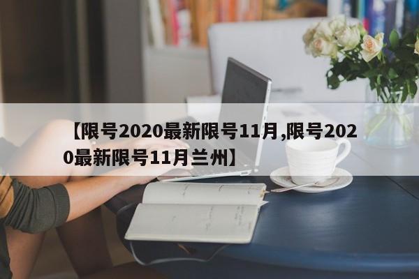 【限号2020最新限号11月,限号2020最新限号11月兰州】