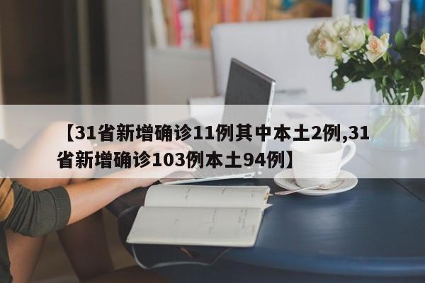 【31省新增确诊11例其中本土2例,31省新增确诊103例本土94例】