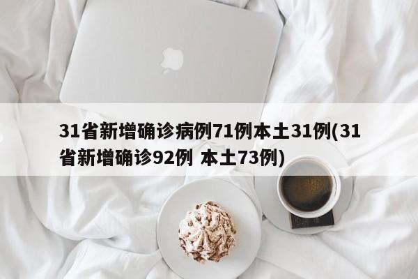 31省新增确诊病例71例本土31例(31省新增确诊92例 本土73例)