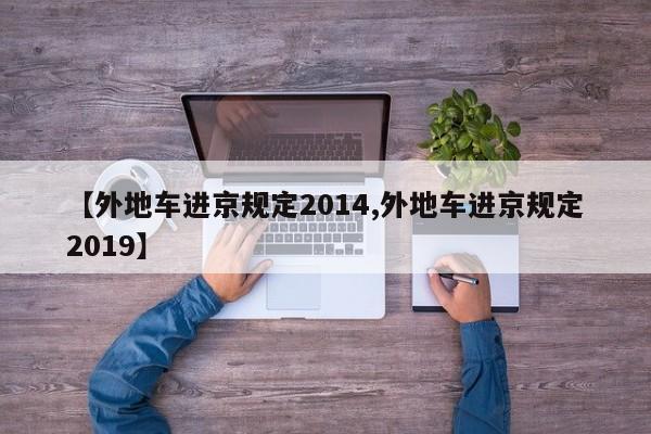 【外地车进京规定2014,外地车进京规定2019】