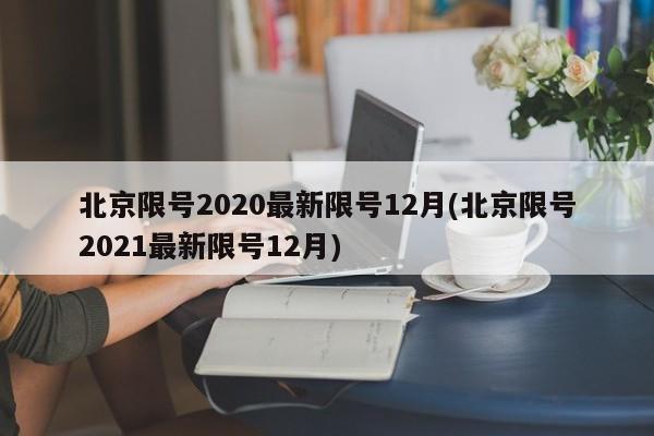 北京限号2020最新限号12月(北京限号2021最新限号12月)