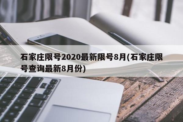 石家庄限号2020最新限号8月(石家庄限号查询最新8月份)