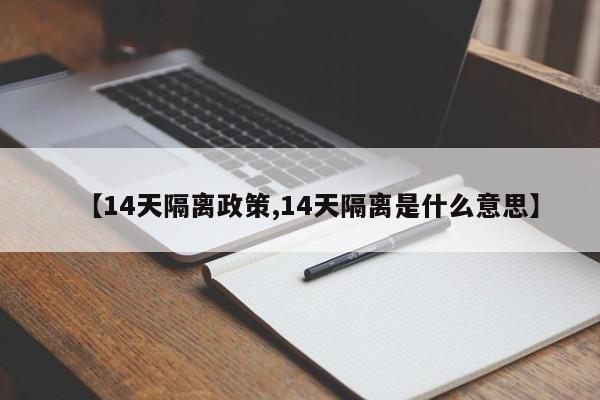 【14天隔离政策,14天隔离是什么意思】