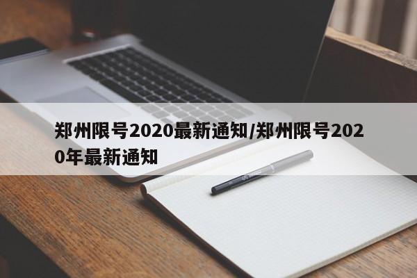 郑州限号2020最新通知/郑州限号2020年最新通知