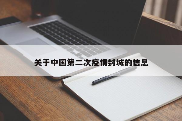 关于中国第二次疫情封城的信息