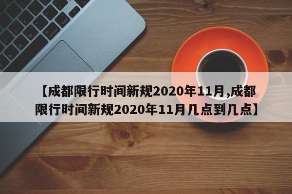 【成都限行时间新规2020年11月,成都限行时间新规2020年11月几点到几点】