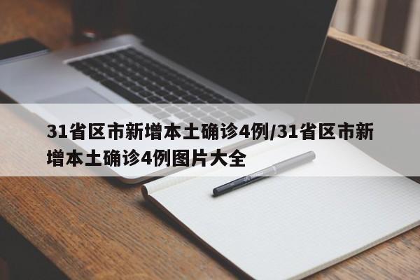 31省区市新增本土确诊4例/31省区市新增本土确诊4例图片大全