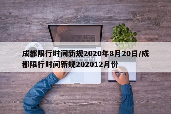 成都限行时间新规2020年8月20日/成都限行时间新规202012月份