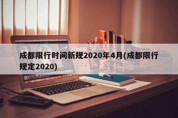 成都限行时间新规2020年4月(成都限行规定2020)