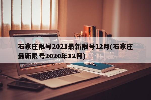 石家庄限号2021最新限号12月(石家庄最新限号2020年12月)