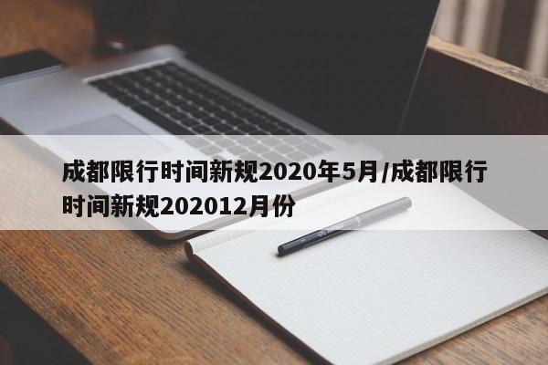 成都限行时间新规2020年5月/成都限行时间新规202012月份