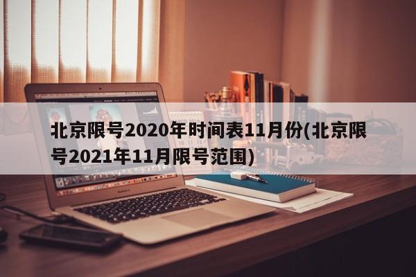 北京限号2020年时间表11月份(北京限号2021年11月限号范围)