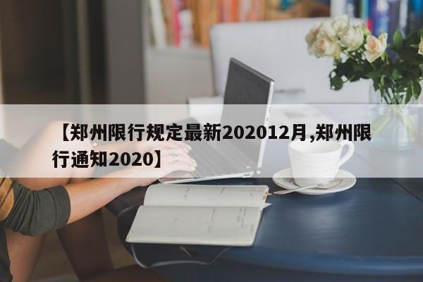 【郑州限行规定最新202012月,郑州限行通知2020】