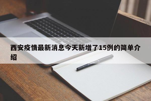 西安疫情最新消息今天新增了15例的简单介绍