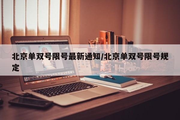 北京单双号限号最新通知/北京单双号限号规定