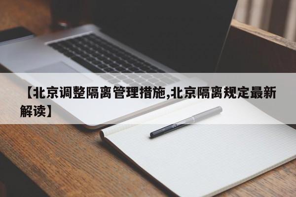 【北京调整隔离管理措施,北京隔离规定最新解读】