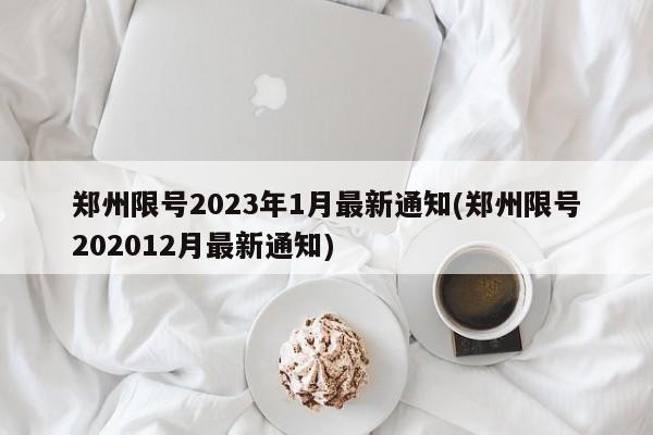 郑州限号2023年1月最新通知(郑州限号202012月最新通知)