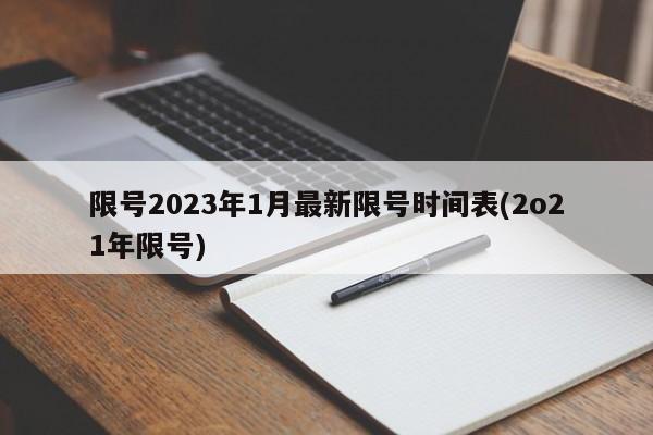 限号2023年1月最新限号时间表(2o21年限号)