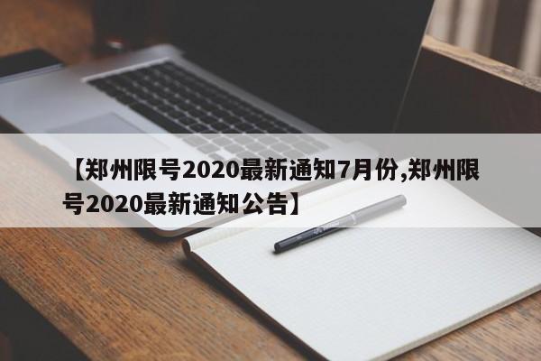 【郑州限号2020最新通知7月份,郑州限号2020最新通知公告】