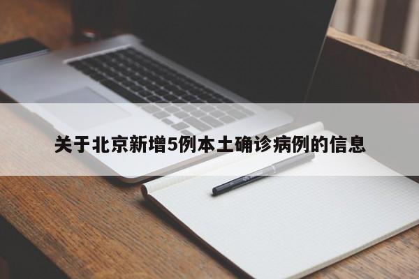 关于北京新增5例本土确诊病例的信息