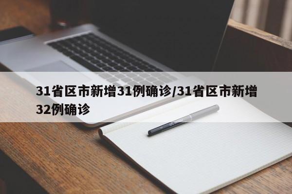 31省区市新增31例确诊/31省区市新增32例确诊