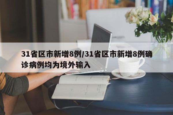 31省区市新增8例/31省区市新增8例确诊病例均为境外输入