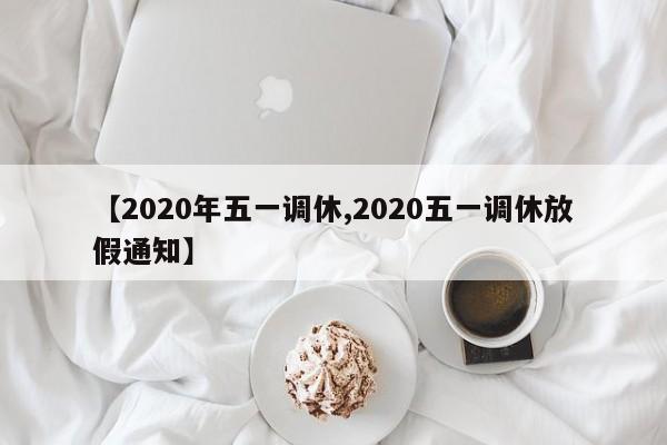 【2020年五一调休,2020五一调休放假通知】