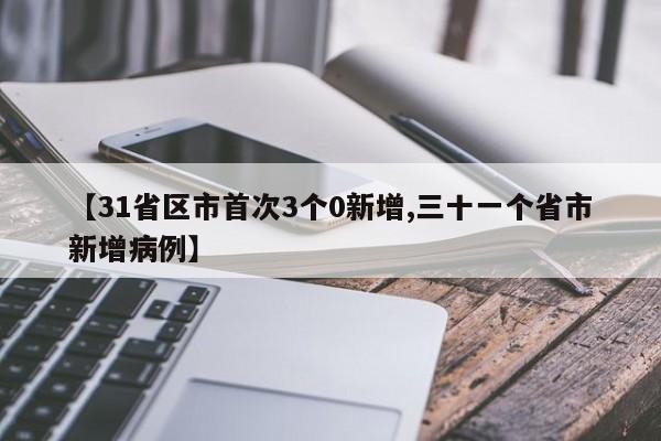 【31省区市首次3个0新增,三十一个省市新增病例】