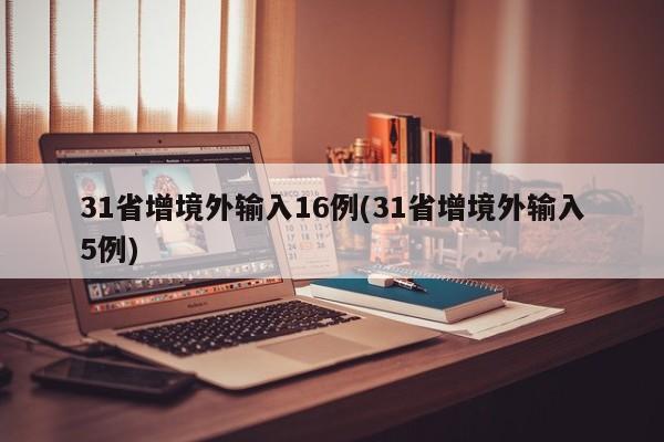 31省增境外输入16例(31省增境外输入5例)