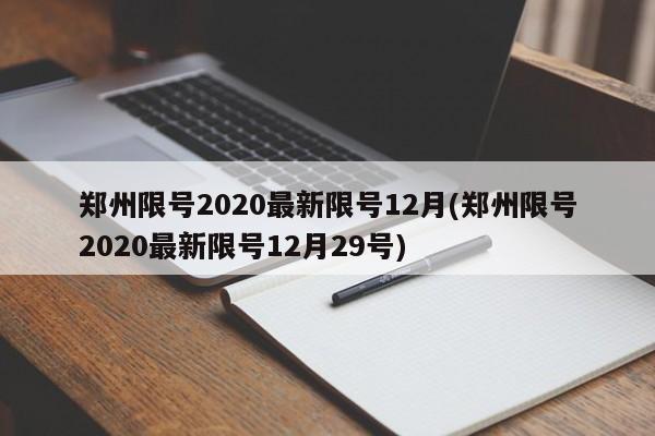 郑州限号2020最新限号12月(郑州限号2020最新限号12月29号)