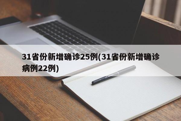 31省份新增确诊25例(31省份新增确诊病例22例)