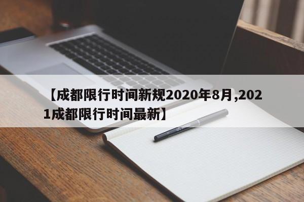 【成都限行时间新规2020年8月,2021成都限行时间最新】