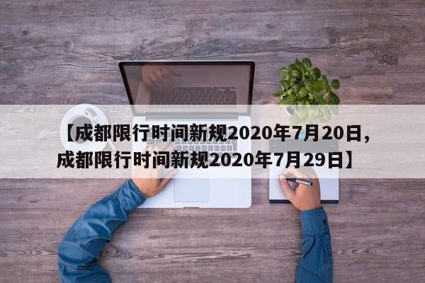 【成都限行时间新规2020年7月20日,成都限行时间新规2020年7月29日】