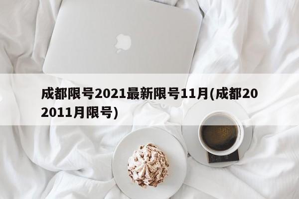 成都限号2021最新限号11月(成都202011月限号)