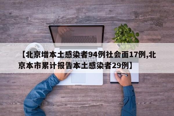 【北京增本土感染者94例社会面17例,北京本市累计报告本土感染者29例】