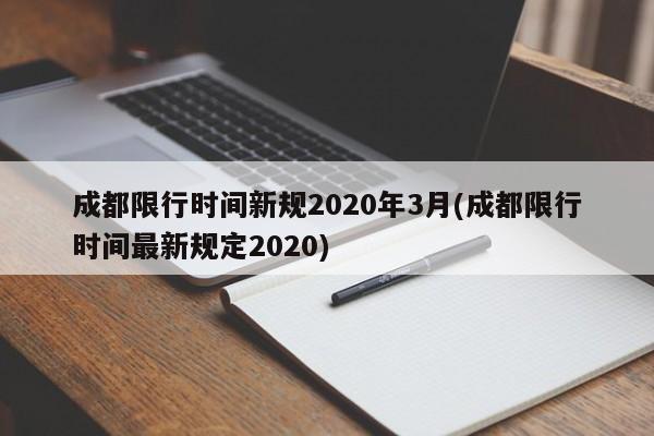 成都限行时间新规2020年3月(成都限行时间最新规定2020)